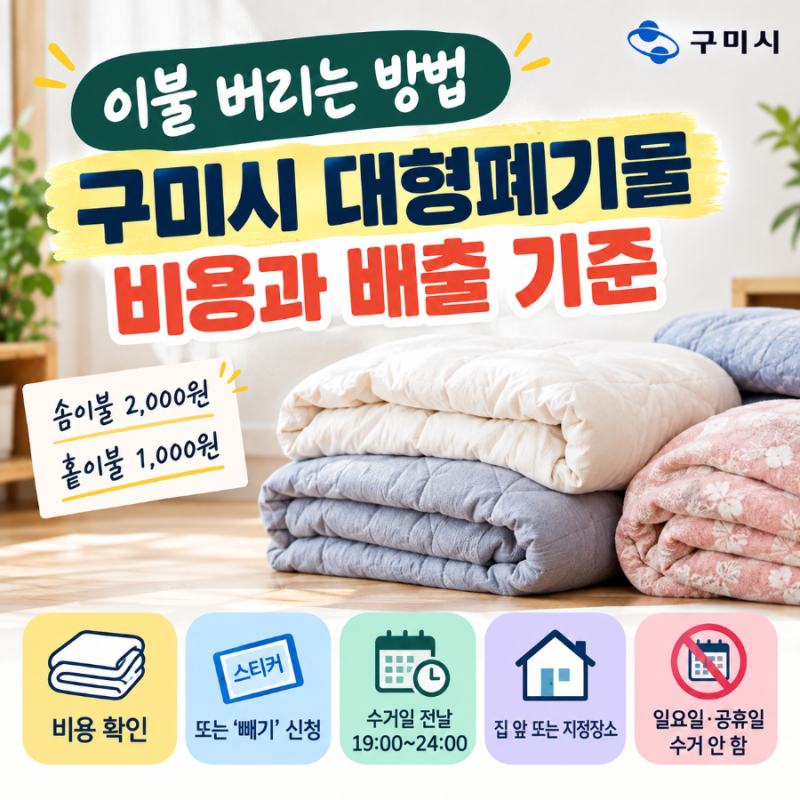 이불 버리는 방법 구미시 대형폐기물 비용과 배출 기준