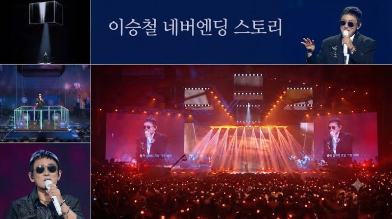 당신의 삶은 네버엔딩 스토리 이승철, 40주년 무대에 박보검 깜짝 등장