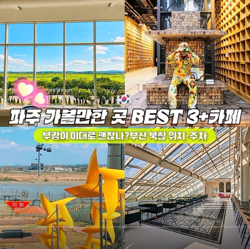 파주 가볼만한 곳 BEST 3, 당일치기부터 1박 2일 코스까지 임진각 평화곤돌라·무료 명소 총정....
