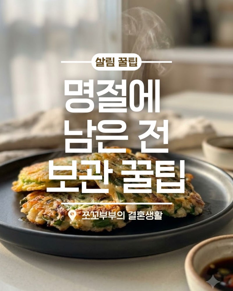 명절 남은 전 보관방법 꿀팁 포함