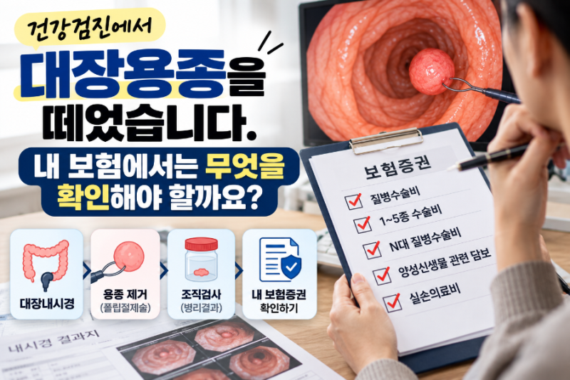 건강검진에서 대장용종을 떼었습니다. 내 보험에서는 무엇을 확인해야 할까요?
