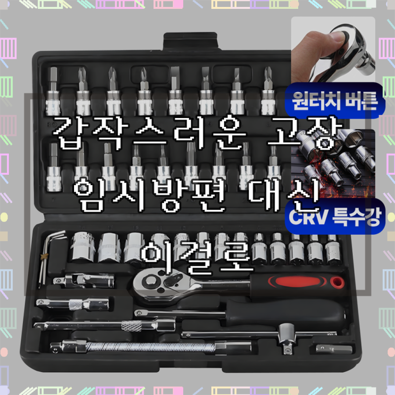 벡스톤 만능 복스알 소켓렌치 46종 세트 VX-T01, 1세트