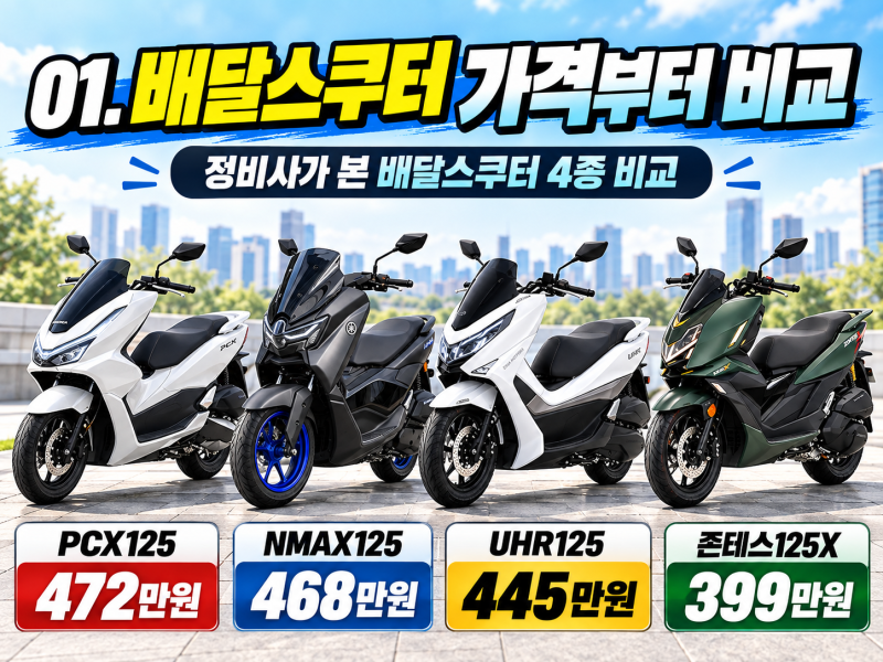 정비사가 본 배달 스쿠터 추천｜PCX125·NMAX125·UHR125·존테스125X 비교