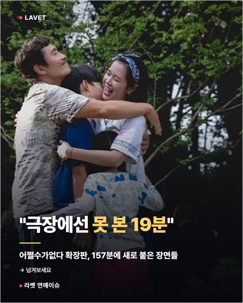 '19 Minutes Not Seen in Theaters' Lee Byung-hun X Son Ye-jin's 'No Choice' Extended Version: New Scenes Added to 157 Minutes (+Park Chan-wook...)