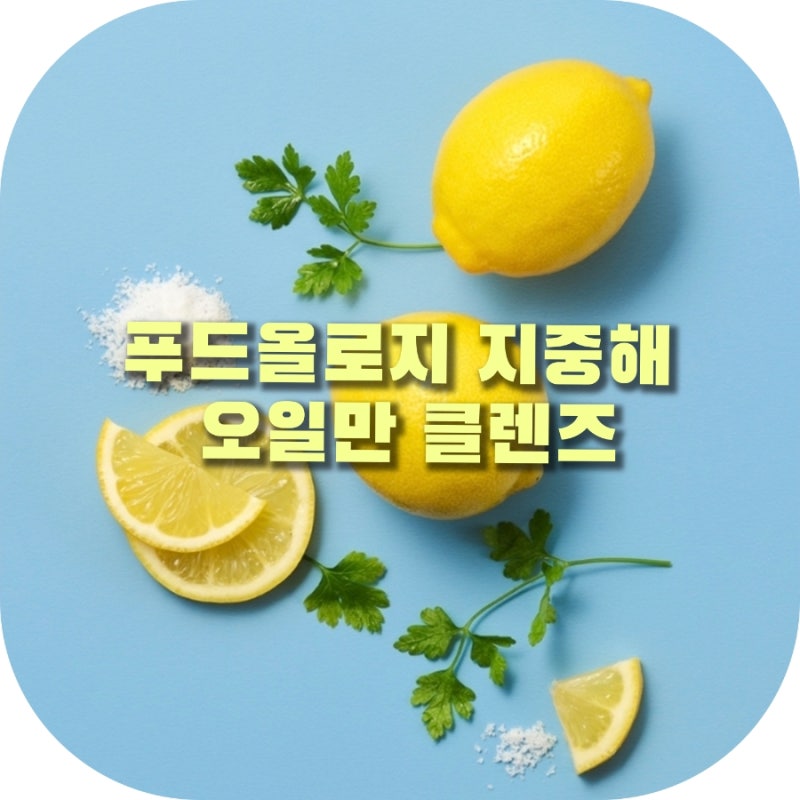 명절에 찐 내 살들과 이별!푸드올로지 지중해 오일만 클렌즈, 5일 동안 가볍게 식습관 관리해....