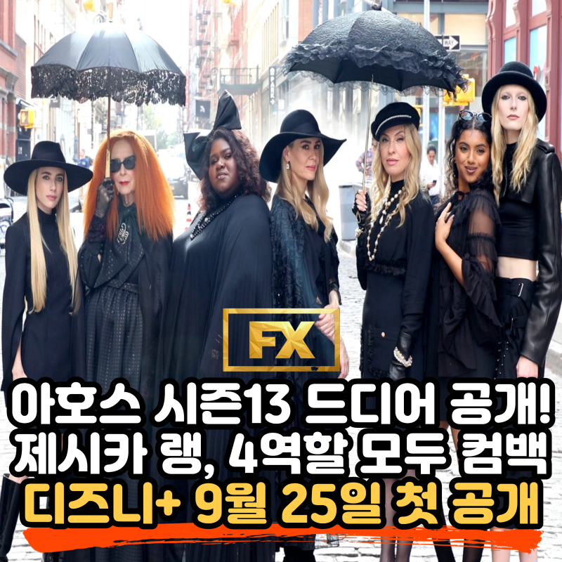 아메리칸 호러 스토리 시즌13 공개일과 시청 방법 총정리, 제시카 랭 복귀부터 에피소드 일정....