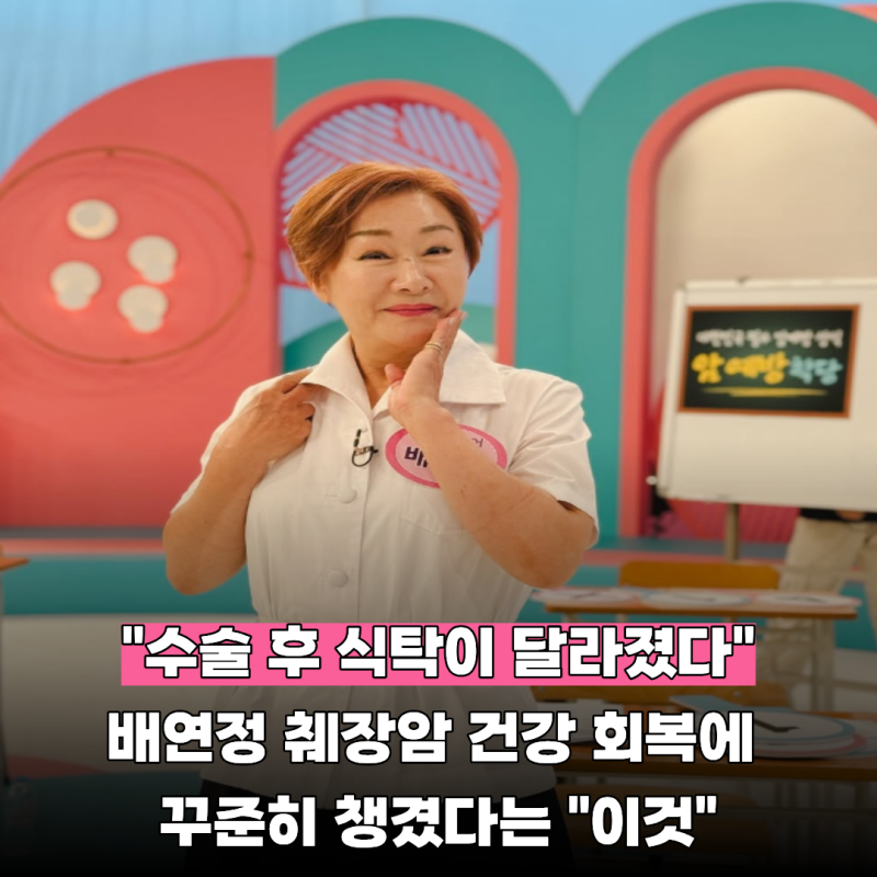 74세 배연정 췌장암에 13cm 잘라낸 췌장, 건강 회복에 꾸준히 챙겼다는 "두 가지 음식"