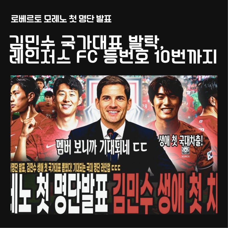 김민수 국가대표 발탁, 레인저스 FC 등번호 10번까지...10살 스페인 유학 이유