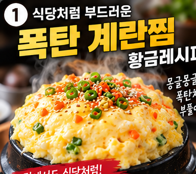 계란찜 폭탄처럼 만드는 법｜식당처럼 부드러운 계란찜 황금레시피