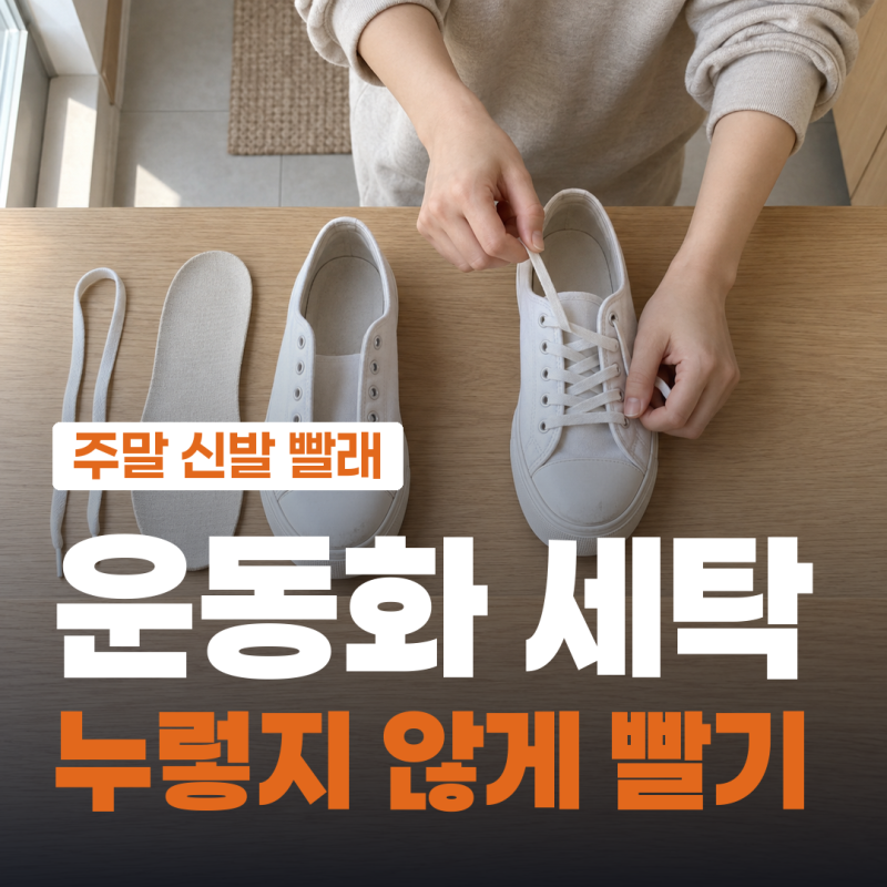 운동화 세탁 담가 두면 안 되는 이유, 누렇게 안 변하게 빠는 순서