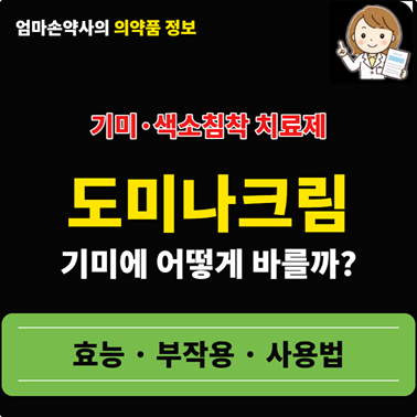 도미나크림 효능 가격 사용법 기미 잡티 검버섯 색소침착 히드로퀴논 4%