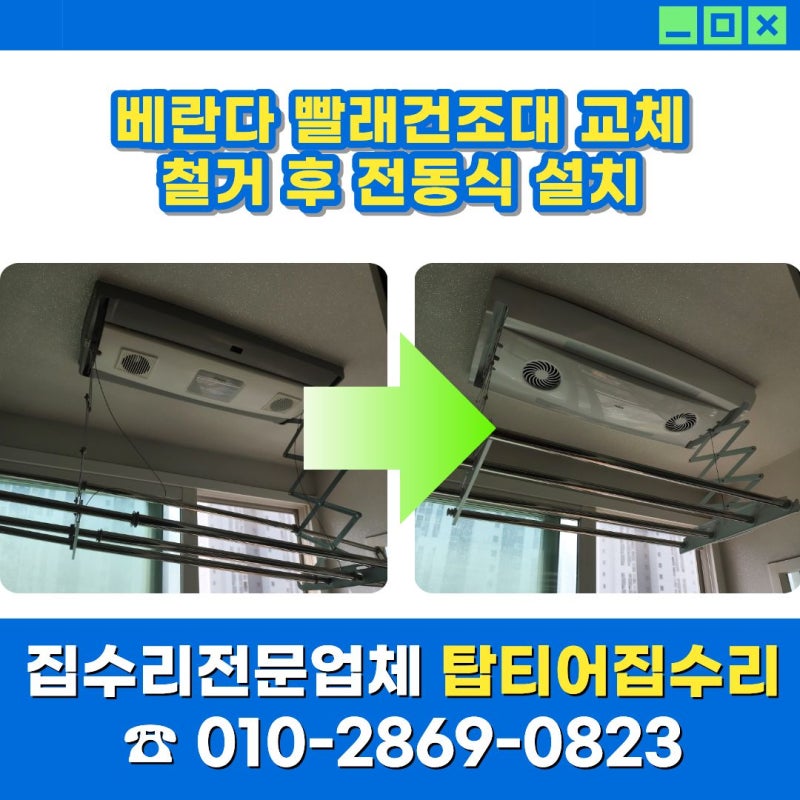 베란다 빨래건조대 교체, 철거 후 전동식 설치