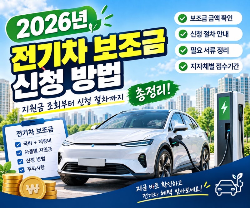 2026년 전기차 보조금 신청 방법｜지원금 조회부터 신청 절차까지 총정리