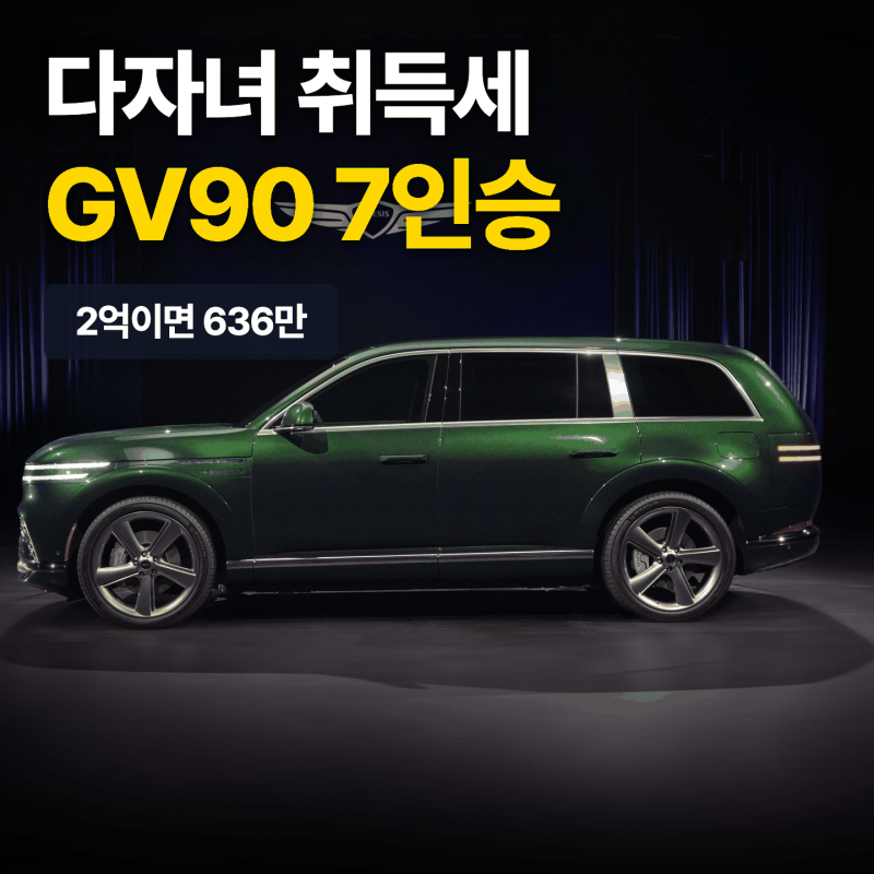 GV90 7인승 다자녀 취득세, 2억이면 636만