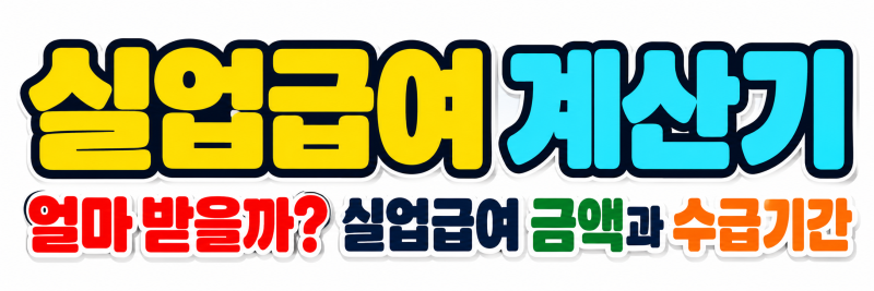 실업급여 계산기 얼마 받을까? 실업급여 금액과 수급기간 총정리
