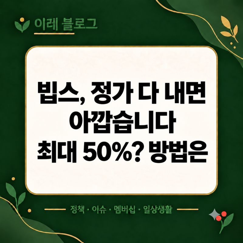 “빕스 정가 다 내지 마세요” 2026년 10월 할인·카드·통신사 혜택 총정리