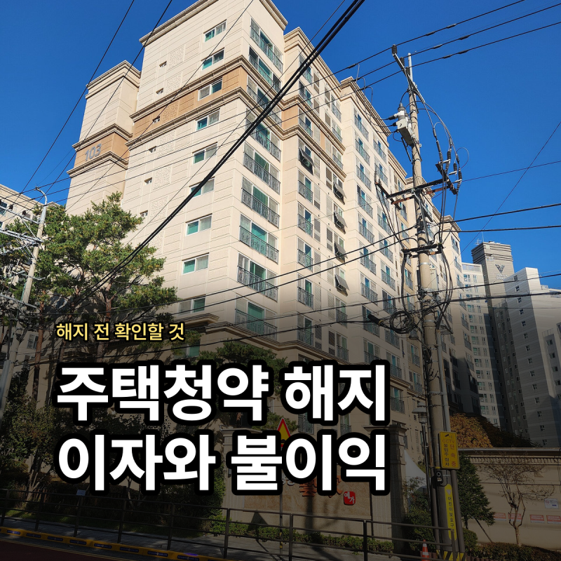 주택청약 해지 불이익 해지방법 이자 정리