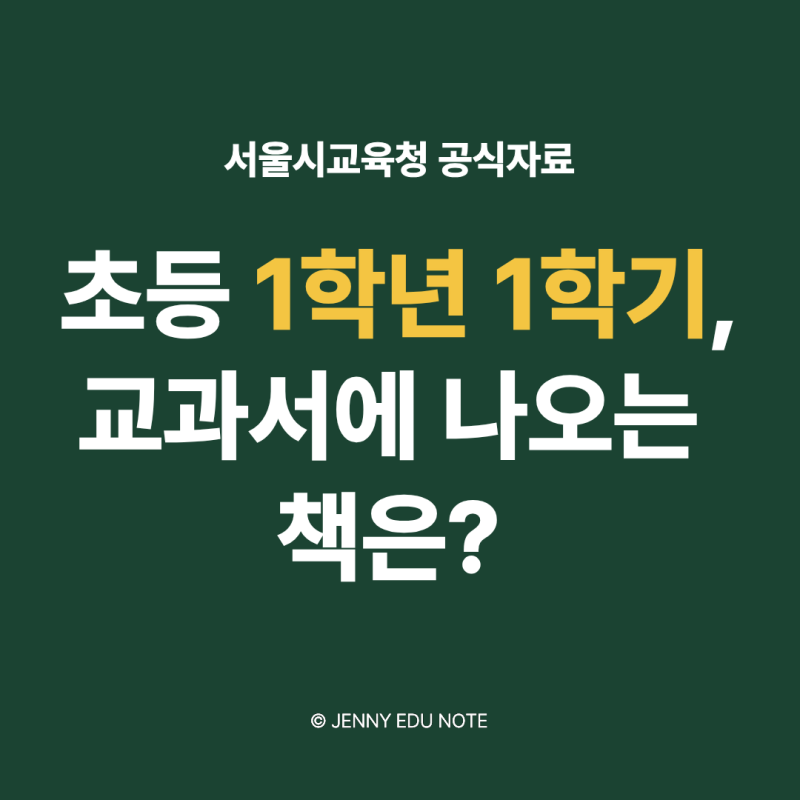 2026 초등 1학년 1학기 교과서 수록도서 목록｜서울시교육청 공식자료