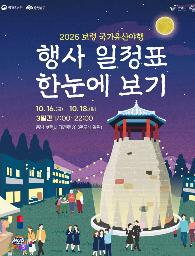 [보령 가볼만한곳] 2026 보령 국가유산 야행 일정 총정리 (망루 미디어아트, 보부상 야시장, 프....