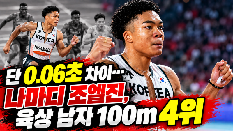 단 0.06초 차이... 나마디 조엘진, 육상 남자 100ｍ 4위