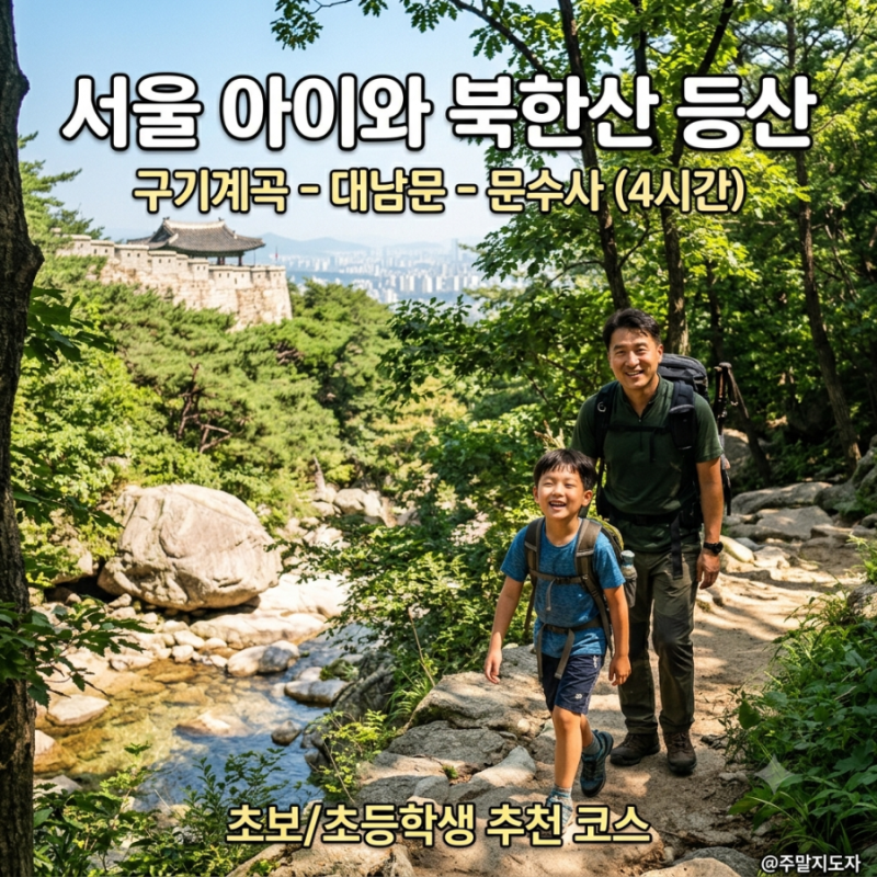 서울 아이와 등산 북한산! 구기탐방지원센터 ~ 대남문 ~ 문수사 ~ 구기탐방지원센터 왕복 4시....
