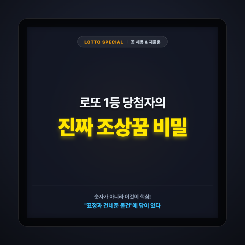 로또 1등 당첨자들이 가장 많이 꿨다는 조상님 꿈, 정말 번호 알려주면 대박 날까?