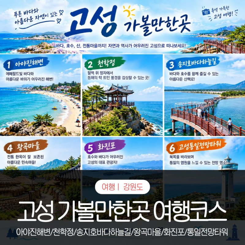 Goseong, Gangwon Province: A Travel Itinerary of Must-Visit Spots