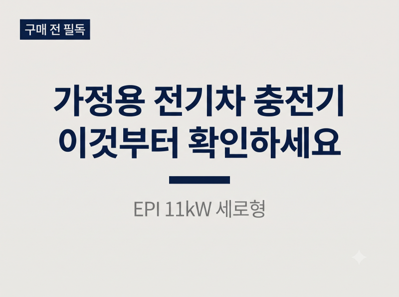 가정용 전기차 충전기 고를 때 이것부터 확인해 보셨나요?