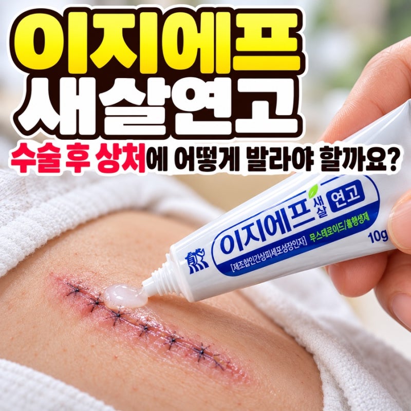 이지에프 새살연고 수술 후 상처에 어떻게 발라야 할까요?