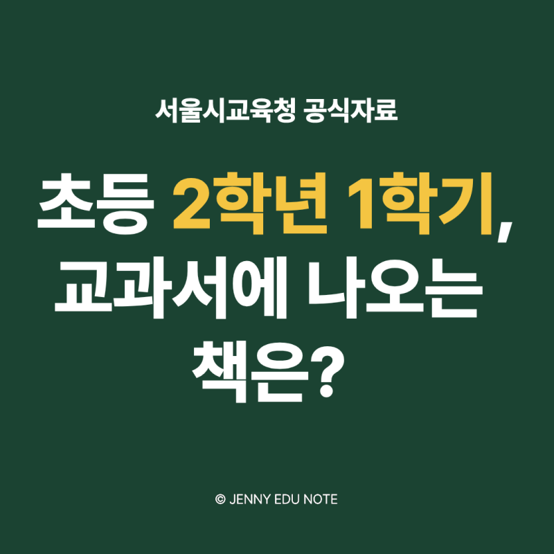 2026 초등 2학년 1학기 교과서 수록도서 목록｜서울시교육청 공식자료