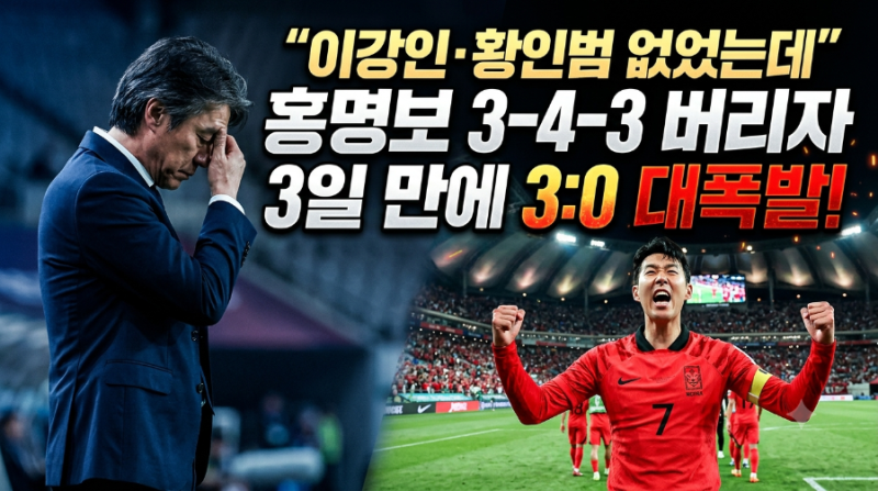 홍명보 3-4-3 버리자마자 3:0 대폭발! 이강인·황인범 없이도 에콰도르 완파한 전술 분석(모레....