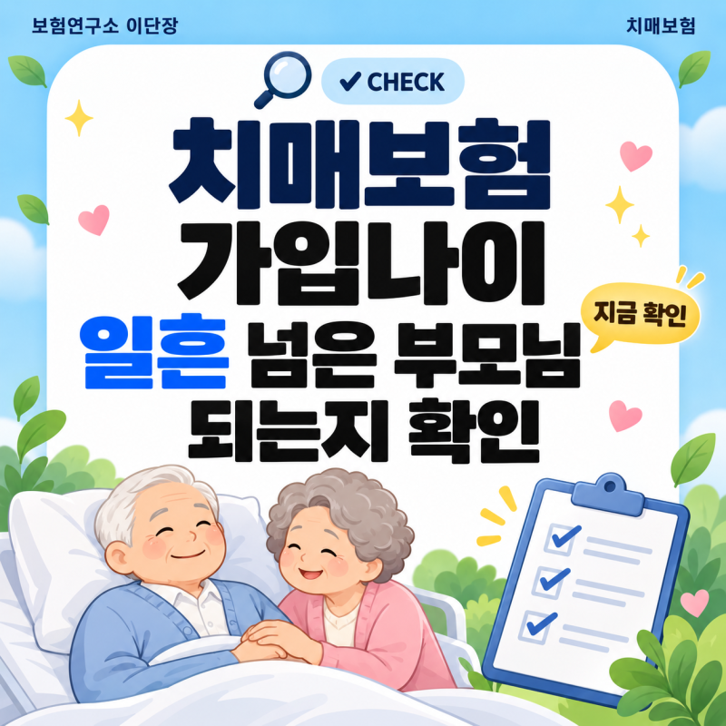 치매보험 가입나이, 일흔 넘은 부모님도 되는지 확인하세요