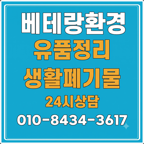 군산 익산 김제 폐기물수거업체 유품정리업체 폐가구수거 가구수거 시골집정리 생활폐기물 ....