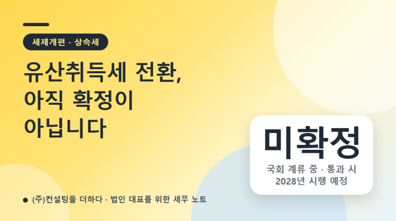 유산취득세 전환, 확정됐나요? 상속세 공제 개정안 현황과 준비