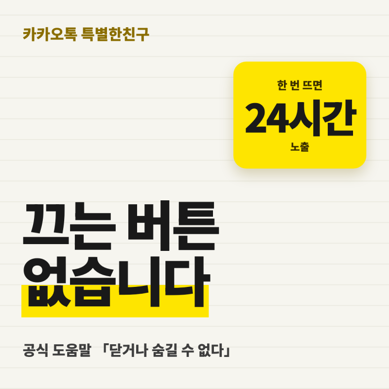 카카오톡 특별한친구 끄기 — 공식 도움말은 「숨길 수 없다」, 24시간 노출 기준과 뜨는 이....