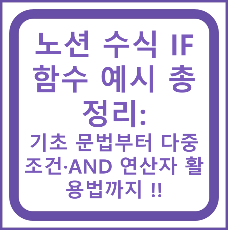 노션 수식 IF 함수 예시 총정리: 기초 문법부터 다중 조건·AND 연산자 활용법까지 !!