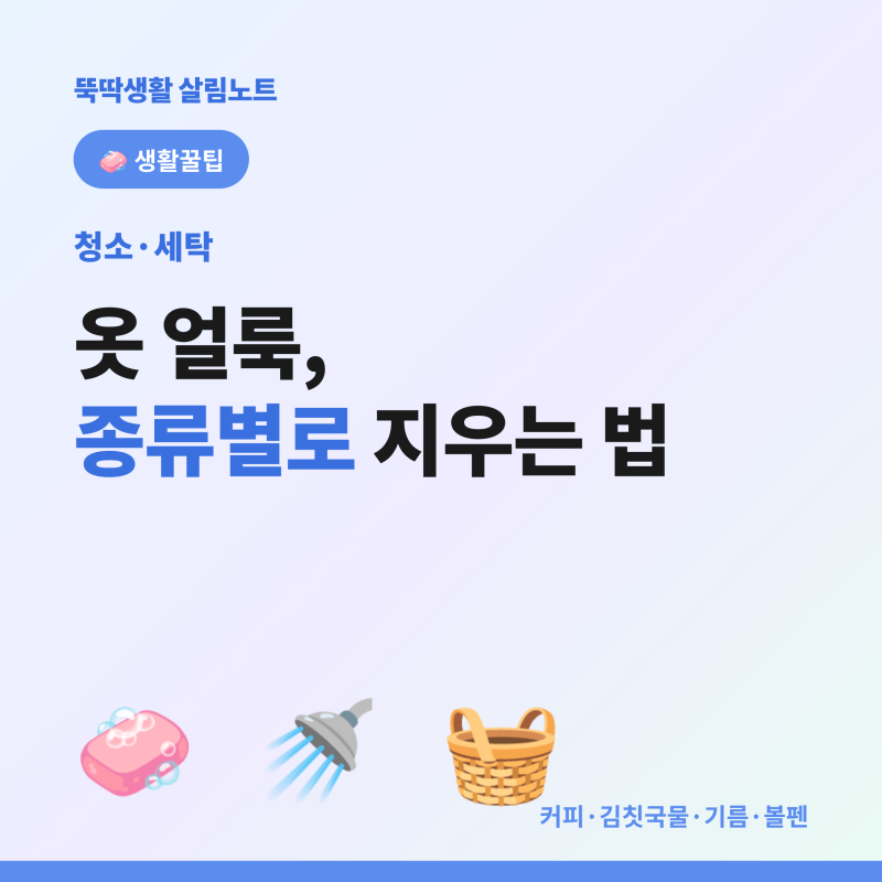 옷에 묻은 얼룩 지우는 법 총정리 (커피·김칫국물·기름·볼펜, 종류별로 싹)