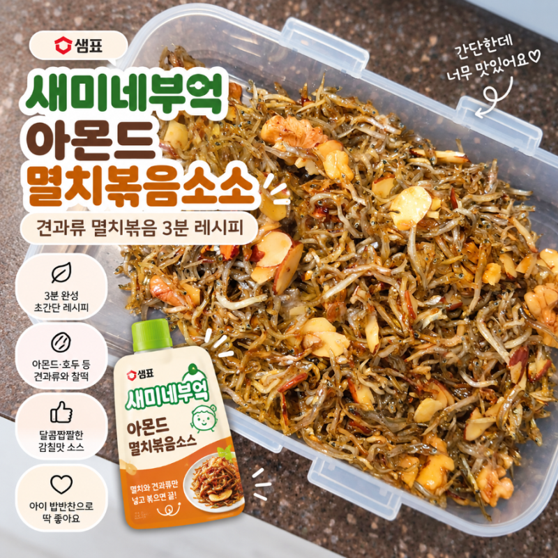 샘표 새미네부엌 아몬드 멸치볶음소스 후기｜견과류 멸치볶음 3분 간단 레시피