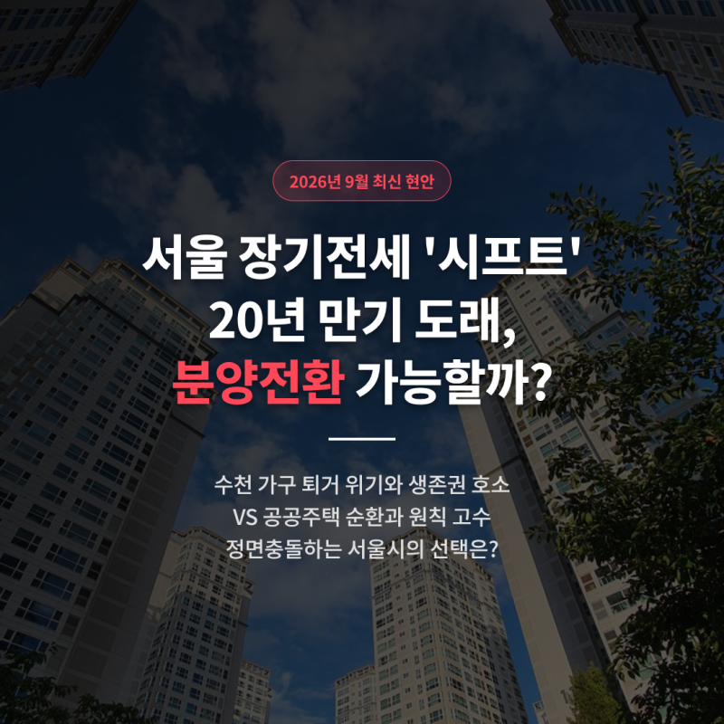 서울 장기전세 20년 만기 퇴거 갈등, 분양전환 가능성은?