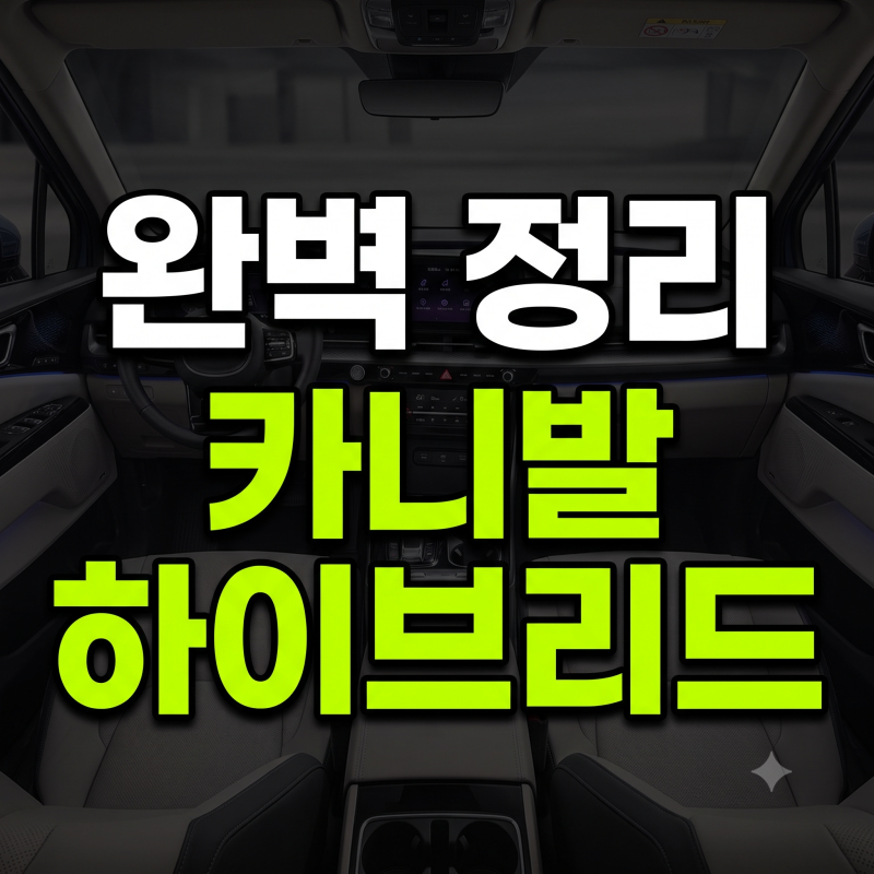 카니발 신형 하이브리드 총정리: 7인승·9인승 차이부터 하이리무진과 중고 선택 기준까지
