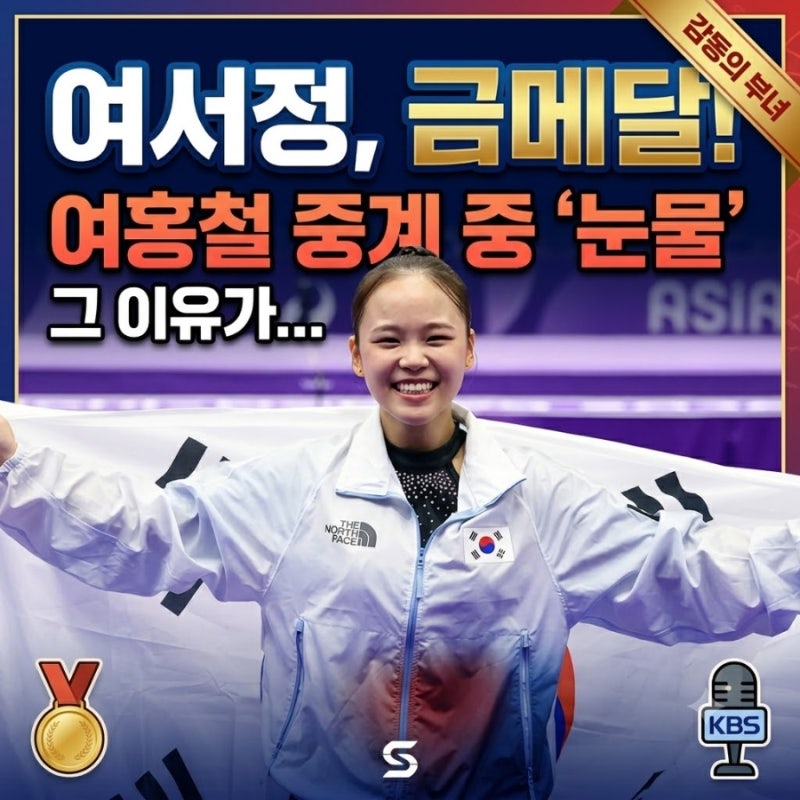여서정 아시안게임 도마 금메달아버지 여홍철이 중계 중 눈물 흘린 이유
