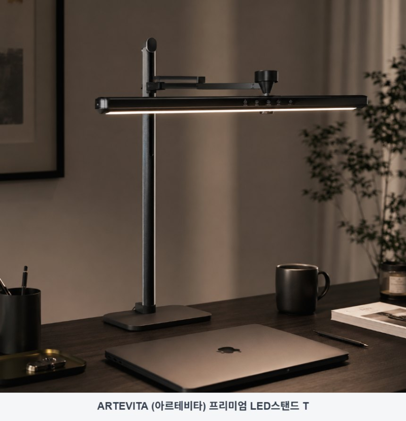 800mm 와이드 led 스탠드 추천 아르테비타 조명 기준