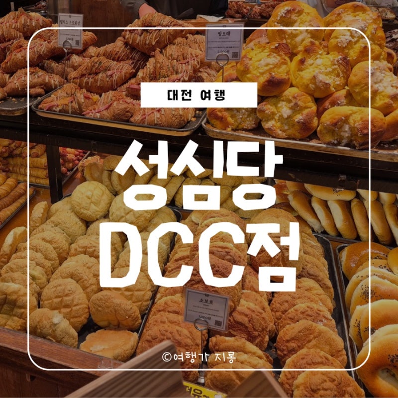 대전 성심당 DCC점 오픈런 후기, 메뉴·웨이팅·주차 직접 다녀온 이야기