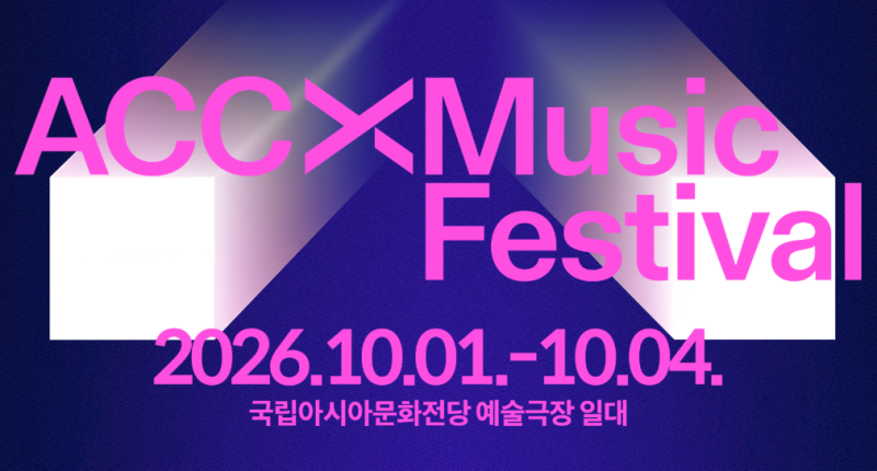 2026 ACC 엑스뮤직페스티벌 라인업 티켓 가격 일정 총정리, 10CM 이무진 선우정아 광주 음악 축....