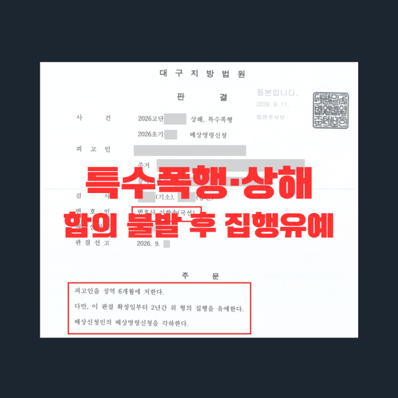 [성공사례] 소주병 특수폭행·상해, 합의 불발 후 형사공탁으로 집행유예