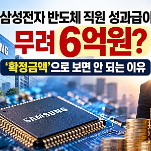 삼성전자 반도체 직원 성과급이 무려 6억원?…‘확정금액’으로 보면 안 되는 이유
