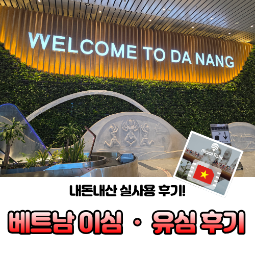 [베트남 여행] 이심 vs 로밍 비교! 말톡 eSIM 솔직 사용 후기