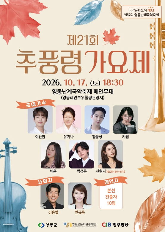 2026 영동난계국악축제 일정｜추풍령가요제까지 함께 보려면 언제 갈까?