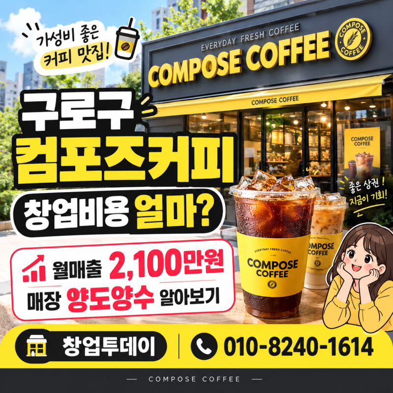 구로구 컴포즈커피 창업비용 얼마? 월매출 2,100만원 매장 양도양수 알아보기