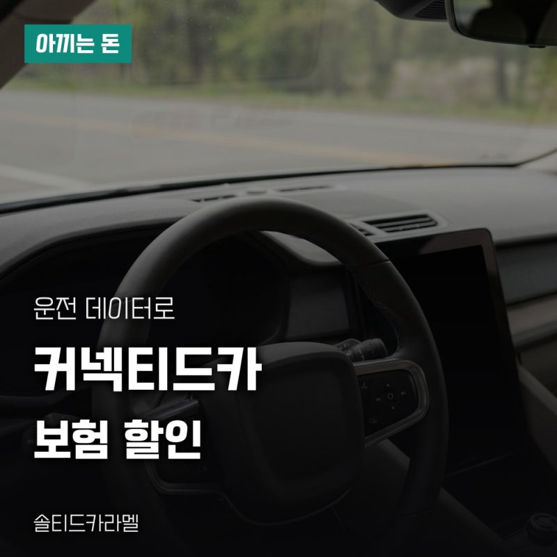 커넥티드카 할인특약, 내 차 자동차보험료 얼마나 줄어드나